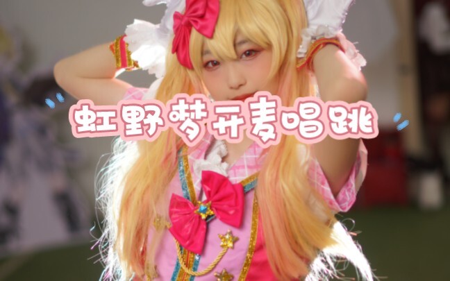 cos虹野梦在漫展开麦唱跳偶像活动stars【偶像活动cos】