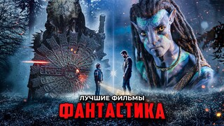 Лучшие фантастические фильмы 2022 | Топ новой кино фантастики