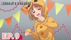 Kimi wa Meido sama เมดสาวนักฆ่า ตอนที่ 9 พากย์ไทย Minoyase