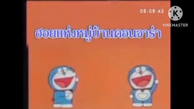 โดราเอม่อน ตอน ฮอยแห่งหมู่บ้านดอนจาร่า