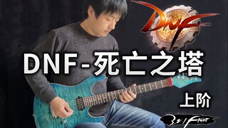 【电吉他】DNF-死亡之塔(上阶) DNA动了！《地下城与勇士》经典BGM - Vichede