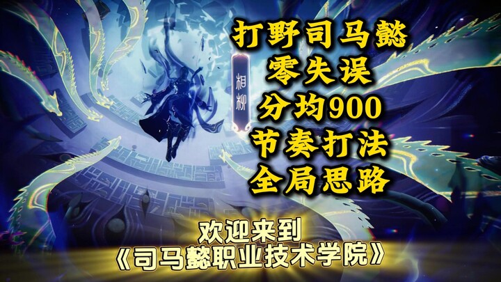 Rasakan gaya bermain Sima Yi tanpa kesalahan dengan rata-rata ekonomi 900 per menit serta strategi m