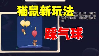 猫和老鼠手游：新玩法踩气球来了！