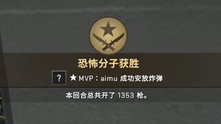 《本回合总共开了1353枪》