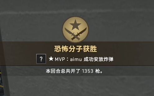 《本回合总共开了1353枪》