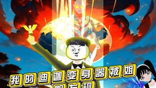 迪迦变身器被姐姐发现，我摊牌了
