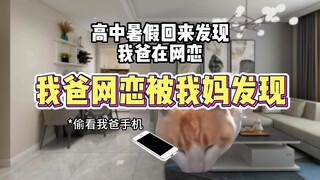 تم اكتشاف أن أبي يواعد عبر الإنترنت