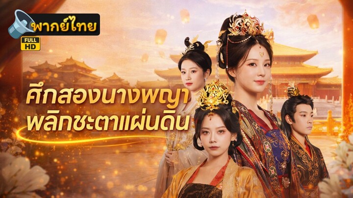 [Full HD] ศึกสองนางพญา พลิกชะตาแผ่นดิน พากย์ไทย เต็มเรื่อง