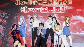 补完了！EVA全员的舞台！