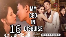 16  我的伪装 CEOWǒ de wèizhuāng CEO [My Ceo in disguise]... ❤️