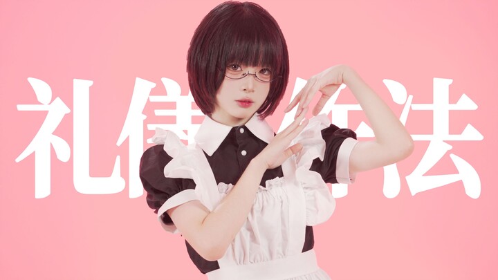 【牛牛】礼儀作法/まなこ.ver【生日作】