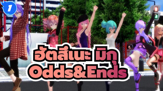 ฮัตสึเนะ มิกุ/MMD
Odds&Ends_1