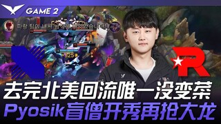 DRX vs KT 去完北美回流唯一没变菜！ Pyosik盲僧开秀再抢大龙！ Game 2 | 2024 LCK春季赛
