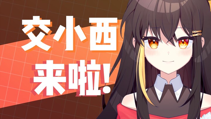 来自西安交通大学的虚拟主播，交小西来啦！
