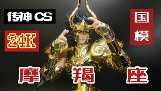 【摩羯座修罗】100多的国产圣衣神话能打动你吗？传神24K山羊 比上一款狮子强多了