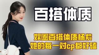 杨紫绝对是内娱最强cp体质，男明星到她这里都配一脸！