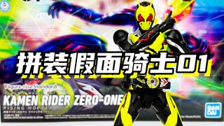 好，这就是我或人！「万代 frs拼装 假面骑士01 zero-one」