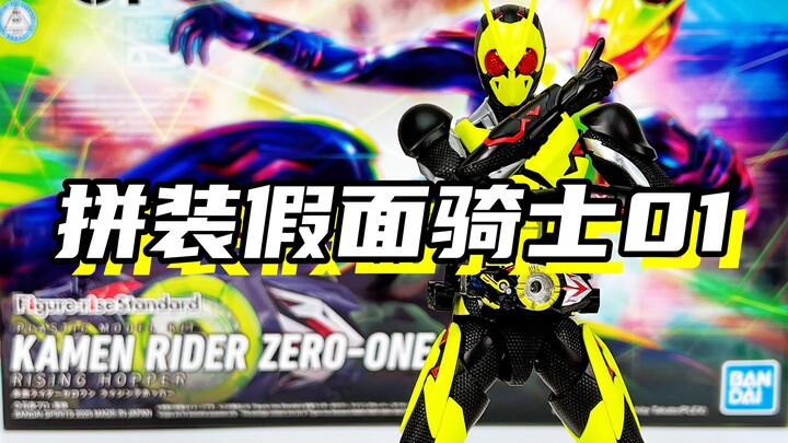 好，这就是我或人！「万代 frs拼装 假面骑士01 zero-one」