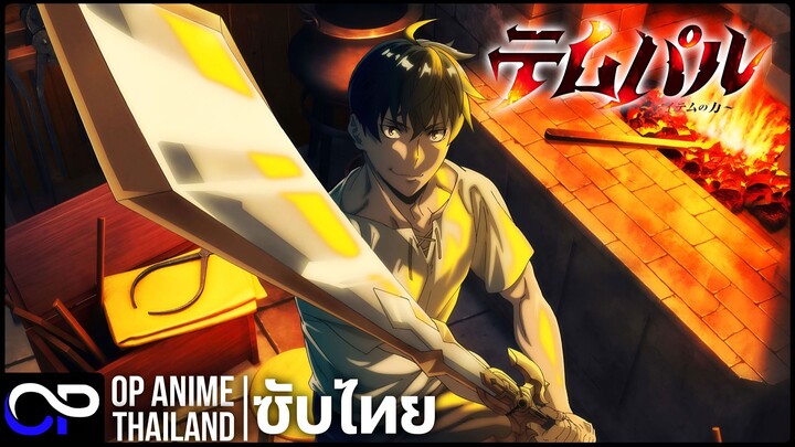 จ้าวแห่งยุทธภัณฑ์【Overgeared】| PV | ตัวอย่างซับไทย | 4K