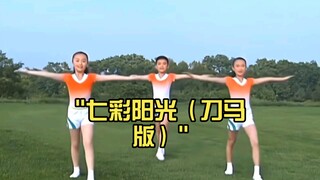 七彩阳光（刀马版）