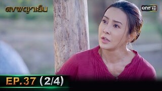 ดงพญาเย็น (รีรัน) | EP.37 (2/4) | 31 พ.ค. 67 | one31