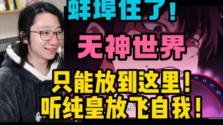 【泛式】爆笑看无神世界第七集！听纯皇放飞自我！龙与虎小评！