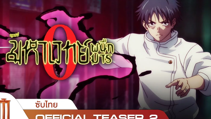 JUJUTSU KAISEN ZERO มหาเวทย์ผนึกมารซีโร่ - Official Teaser 2 ซับไทย