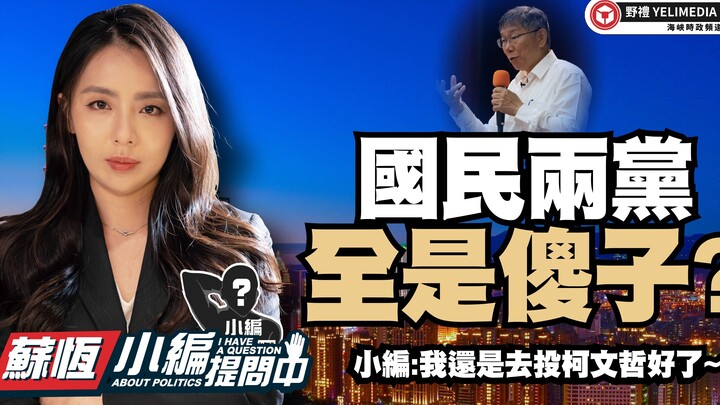Hai đảng cầm quyền đều là đồ ngốc ư? 【Biên tập viên đang đặt câu hỏi】