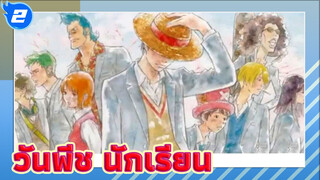 วันพีช - MVที่ระลึก Ver.ในรั้วโรงเรียน_2
