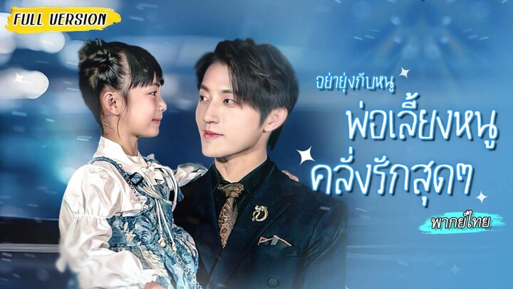 【พากย์ไทย】👧🏻สาวน้อยอัจฉริยะใช้วิชาแพทย์ลบคำสาปร้อยปี จนเหล่ายอดฝีมือแย่งกันรับเธอเป็นศิษย์!🌿🔥