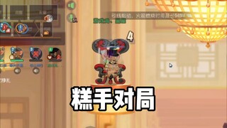 这是一场糕手对局