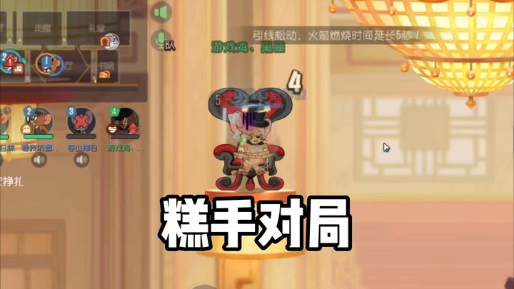 这是一场糕手对局