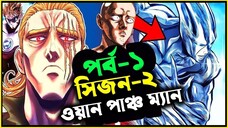 পর্ব - ০১ সিজন ২ শুরু one punch man explained