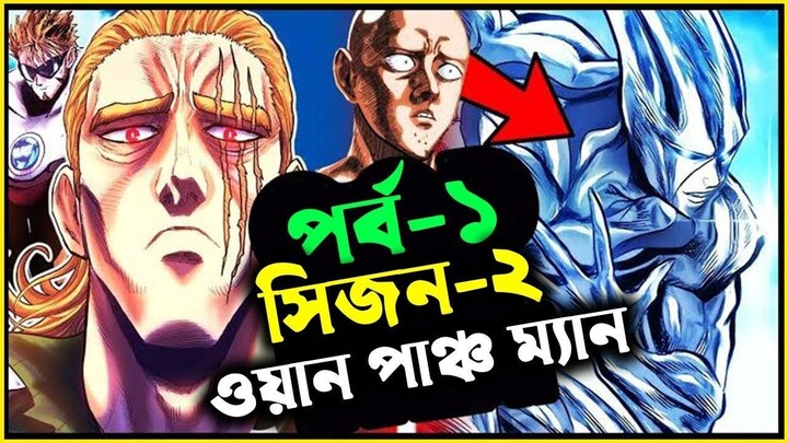 পর্ব - ০১ সিজন ২ শুরু  one punch man explained