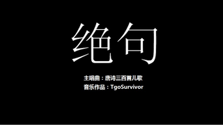 [唐诗儿歌曲] 绝句 - 粉丝出品卡通版