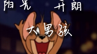 【猫和老鼠】阳光开朗大男孩