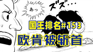 【国王排名153话】金古柏的复仇