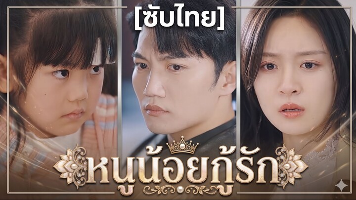 หนูน้อยกู้รัก (ซับไทย) (ชื่อไทย)