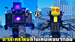 ตัวละครใหม่สุดอันตราย !!! นักวิทยาศาสตร์ฝั่งปรสิตไททัน...(โคตรหนุก) - Roblox