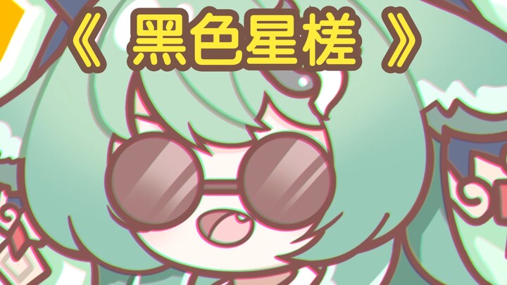 Tail Huohuo: Black Star槎, take off!