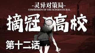 【无限流跑团】接下来，就是！虐菜TIME！【摘冠高校 第十二话】
