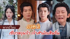 เซียวหยุนจัว เจ้าสำนักเส้นอื่น ภาค2 (พากย์ไทย)