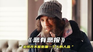 “一个人的价值，从来都不是以贫穷或者富有来定义的”