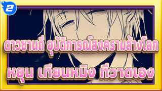 ดาวซานถี่ อุบัติการณ์สงครามล้างโลก/อนิเมชั่น
หยุน เทียนหมิง ที่วาดเอง_2