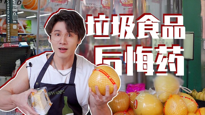 垃圾食品后悔药，这条早看早知道。