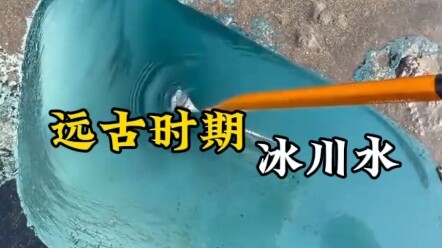 远古时期的冰川水 真正的零污染 #冰川融化 #阿拉斯加冰川 #横河水