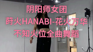 阴阳师九周年莳火HANABI出道不知火位