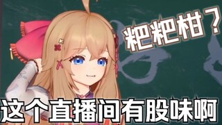 这个直播间有股味啊～