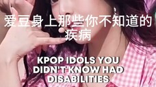 kpop爱豆身上那些你不知道的疾病