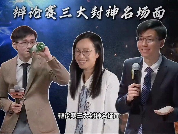 Three famous scenes from the debate competition